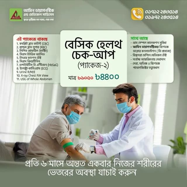 বেসিক হেলথ চেক-আপ - ২