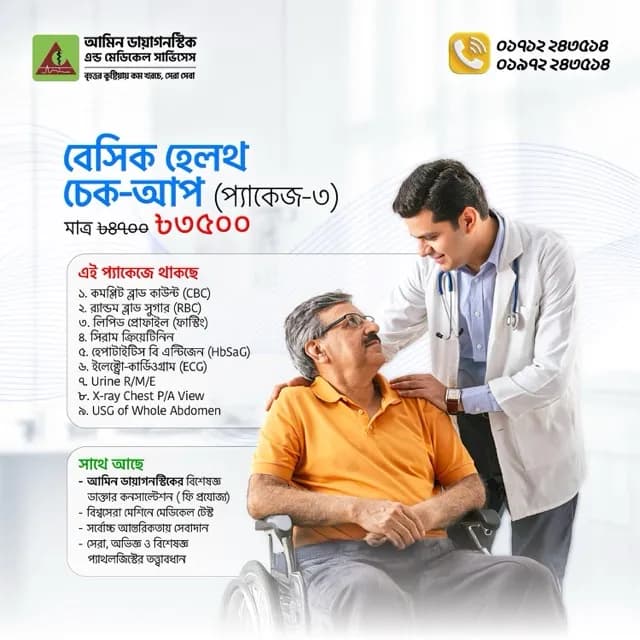 বেসিক হেলথ চেক-আপ - ১