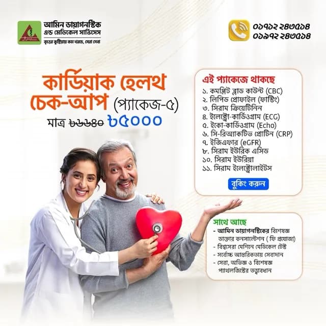 কার্ডিয়াক হেলথ চেক-আপ